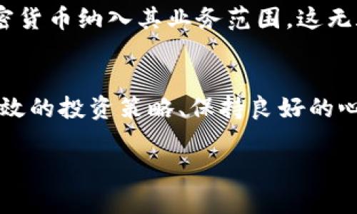   揭开新牛市的秘密：加密货币投资的胜利之道 / 
 guanjianci 加密货币,牛市,投资策略 /guanjianci 

引言：为何加密货币牛市如此吸引人
近年来，加密货币的牛市一再席卷全球投资者的目光。随着比特币、以太坊等主要加密货币价格的飙升，越来越多的人开始关注这一新兴市场。在这个充满机遇与风险的领域，如何投资才能把握住牛市的脉动，成为每一个投资者心中的重要命题。

我们生活在一个瞬息万变的数字时代，传统的投资工具已经无法完全满足市场对灵活性和创新性的追求。而加密货币的数字本质和去中心化特性，恰好为那些寻求高回报的投资者提供了充足的理由。因此，认识新牛市背后的运作逻辑，将是每位投资者成功的关键。

牛市是什么？加密货币市场的独特动力
牛市，简单来说就是市场情绪乐观、资产价格普遍上涨的阶段。在加密货币市场，这种牛市常常由技术进步、新的应用场景、以及政策环境等多种因素共同推动。例如，随着区块链技术的日益成熟，新的加密项目不断涌现，吸引了更多的投资者参与其中。

此外，市场的用户基础也在不断扩大。越来越多的人开始接触和使用加密货币，这种普及化趋势使得牛市的形成变得愈加常见。投资者的参与不仅推高了价格，也增强了市场的流动性，从而形成良性循环。更有机构投资者开始入局，带来了更为稳定的资金流入，这也为牛市注入了强大的动力。

如何识别加密货币中的牛市信号
成功的投资者往往能够敏锐地捕捉到市场信号。以下是一些判断牛市的常见指标：

ul
listrong技术指标：/strong如移动平均线（MA）、相对强弱指数（RSI）等，可以帮助投资者理解市场走势。/li
listrong交易量：/strong交易量的增加通常是牛市的先兆，它表明了市场参与者的浓厚兴趣。/li
listrong消息面：/strong关注行业新闻、技术进展和法律政策等，将帮助你了解可能影响市场的因素。/li
/ul

通过结合这些指标，投资者可以对市场趋势做出相对准确的判断。然而，必须牢记，单纯依靠技术分析并不足以保证成功，市场情绪和外部因素也是决定牛市的重要元素。

投资策略：如何有效参与加密货币牛市
在牛市中，投资者常常面临选择困难：是长期持有还是短线交易？静观其变还是积极布局？以下是一些有效的投资策略，帮助你在这场牛市中游刃有余：

h41. 长期持有—价值投资者的选择/h4
对于信仰区块链技术和其未来潜力的投资者来说，选择长期持有是一个不错的选择。这种方式强调的是耐心和对市场基础价值的相信。在牛市中，优质的项目往往会随着时间的推移而获得更高的回报。

h42. 短线交易—抓住波动的机会/h4
短线交易者则更侧重于市场的短期波动。他们试图通过技术分析和市场情绪迅速反应，捕捉价格波动带来的利润。这一策略需要较强的市场解读能力和抗压能力。

h43. 分散投资—降低风险的有效方法/h4
在牛市中，过度集中投资于某一资产可能会带来风险。因此，分散投资不同的加密资产，结合已有持仓与新兴项目，可以帮助有效降低风险，并在市场上涨时实现更全面的收益。

心理素质：在牛市中保持冷静
牛市里，市场情绪的波动往往会影响投资者的决策。在高涨的氛围中容易产生贪婪，而在价格回调时又容易陷入恐慌。因此，保持冷静和理智是成功投资的基石。投资者要学会自我调节情绪，避免因短期波动而改变自己的投资策略。

风险管理：牛市也有隐患
尽管牛市充满机遇，但同样面临很多风险。监管政策的变化、市场信心的动摇、技术问题的出现等，都可能使市场骤然变脸。做好风险管理至关重要。

投资者应明确自身的风险承受能力，合理设定止损位和止盈位，确保在保持利润的同时，减小损失。此外，定期回顾和调整投资组合，将有助于保持资产的长期增长。

未来展望：加密货币的持续发展
随着技术的进步和市场的成熟，加密货币牛市也将持续上演。从去中心化金融（DeFi）到非同质化代币（NFT），每一个新兴领域都在极大地扩展人们对加密货币的理解与应用。

同时，越来越多的机构进入市场，进一步推动了加密货币的主流化进程。未来，我们还将见证更多的传统金融机构和企业，逐步将加密货币纳入其业务范围。这无疑将为投资者提供更加丰富的投资机会和更高的市场稳定性。

总结：在加密货币牛市中找到你的位置
投资加密货币，无论牛市或熊市，都需要深入的理解与智慧。每一次市场的变动都蕴藏着机会与挑战，因此，了解牛市的特征、掌握有效的投资策略、保持良好的心理素质，都是成就成功投资者的重要条件。

在探索加密货币的旅程中，愿每一位投资者都能在云起风生的牛市中，找到属于自己的传说与胜利之道。