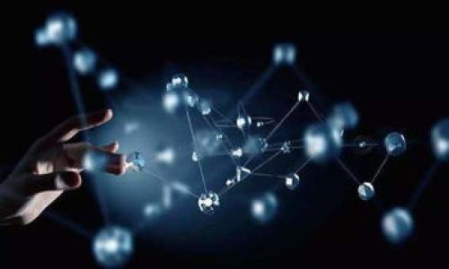 如何轻松导入TP钱包助记词：让你的资产更安全
TP钱包, 助记词, 导入教程/guanjianci

引言：保护数字资产的重要性
在当今数字货币的浪潮中，越来越多的人开始关注自己的资产安全。TP钱包作为一个安全、便捷的加密货币钱包，备受用户喜爱。而其中一个最重要的功能就是通过助记词来保护你的资产。助记词不仅能帮助你方便地备份和恢复钱包，还是确保你资金安全的第一道防线。今天，我们就来深入探讨一下如何轻松导入TP钱包的助记词，让你的数字资产安全无忧。

什么是助记词？
助记词，也常被称为种子短语或恢复短语，通常由12到24个单词组成，每个单词之间用空格分开。这些单词是在创建钱包时生成的，它们是你数字资产的“钥匙”。只要你有了这些助记词，就可以在任何情况下，恢复你的资产。为了确保安全性，建议将助记词妥善保管，避免与他人分享。

为什么选择TP钱包？
TP钱包凭借其用户友好的界面和强大的功能，成为越来越多用户的首选。对于新手来说，简单易懂的操作是极其重要的，而TP钱包在这方面做得相当出色。同时，它还提供强大的安全保障，如私钥加密存储和多重签名等。此外，TP钱包支持多种数字货币，你可以在一个钱包内管理不同的资产，方便快捷。

导入助记词的准备工作
在开始导入助记词之前，你需要有以下准备：
ul
    li确保你的TP钱包已正确安装，并且是最新版本。/li
    li有效的助记词，确保它们完全准确，没有遗漏。这是打开你钱包的关键。/li
    li一个安全的环境，以防止信息泄露，确保在你独处或私密的环境下进行操作。/li
/ul

步骤一：打开TP钱包
首先，确保你的设备已经连接到互联网，然后找到已安装的TP钱包应用程序，点击打开。你将看到一个的欢迎界面，提示你选择“创建新钱包”或“导入钱包”。

步骤二：选择“导入钱包”
在欢迎界面中，你会看到几个选项，包括“创建新钱包”和“导入钱包”，选择“导入钱包”选项，这会引导你进入助记词输入页面。

步骤三：输入助记词
在助记词输入界面中，你会看到一个文本框。在这里，你需要逐个输入你的助记词。请务必注意单词的顺序和拼写，任何小的错误都可能导致无法访问你的钱包。慎重输入完毕后，点击“确认”或“下一步”按钮。

步骤四：设置安全密码
在输入完助记词后，TP钱包可能会要求你设置一个安全密码。这个密码将用于保护你的钱包，确保只有你能访问你的资产。选择一个你能记住但又不容易被别人猜到的密码，务必牢记。

步骤五：钱包创建成功
设置完密码后，你会收到“钱包创建成功”的提示。这意味着你已经成功导入了助记词，现在可以安全地使用你的TP钱包管理数字资产了。

导入后的注意事项
导入成功后，首先务必检查你的资产是否正确无误。这是确保所有资产安全的关键一步。同时，建议你定期备份助记词并将其保存在安全的地方。此外，切勿将助记词公开分享给任何人，以免损失资金。

遇到的问题及解决方案
在导入助记词的过程中，可能会遇到一些问题，例如助记词输入错误或钱包不兼容等。在这种情况下，首先仔细检查你输入的助记词是否有误，如果仍然无法解决问题，建议你查看TP钱包的官方帮助文档或寻求客服支持。

总结
导入TP钱包的助记词其实并不复杂，只需按照我们的步骤进行操作，就能轻松完成。而助记词的安全管理更是关系到你的数字资产生死的大事，绝不可掉以轻心。希望这篇文章能为你的数字货币之旅增添一份安全保障。如果你还在摸索如何使用TP钱包，不妨一试，确保保护好自己的资产，让你的投资之路更加顺畅。 

常见问题解答
在此，我们还准备了一些常见问题的解答，帮助你更好地使用TP钱包。
ul
    listrong如何找回丢失的助记词？/strong 很抱歉，助记词一旦丢失即无法追回，因此务必妥善保存。/li
    listrong助记词可以分享给他人吗？/strong 绝对不可！任何人获得你的助记词，就可以完全控制你的钱包。/li
    listrong如何确保我的TP钱包安全？/strong 经常更新密码，不使用公共Wi-Fi网络，定期备份助记词。/li
/ul

希望这些信息能帮助你更好地理解TP钱包以及如何安全地使用助记词。记住，安全第一，时刻关注你的数字资产，才能在这个快速发展的数字货币世界中游刃有余。