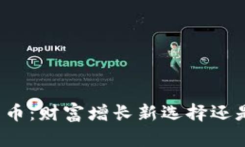 分红加密货币：财富增长新选择还是泡沫幻影？