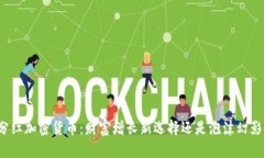 分红加密货币：财富增长