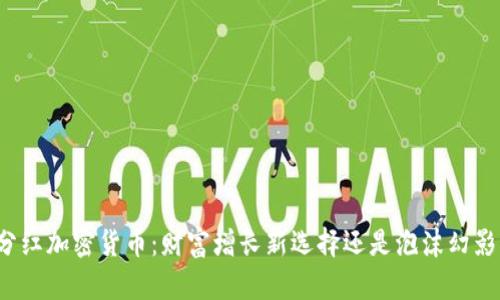 分红加密货币：财富增长新选择还是泡沫幻影？