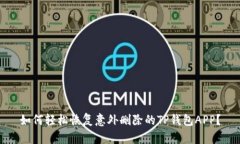 如何轻松恢复意外删除的