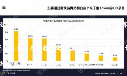   在加密货币经济衰退中，如何逆风翻盘？ / 
 guanjianci 加密货币,经济衰退,投资策略 /guanjianci 

前言：加密货币的风云变幻
近年来，加密货币经历了一波又一波的热潮，从比特币到以太坊，再到各类山寨币，仿佛在一夜之间改变了无数人的投资命运。然而，随着经济环境的剧烈变化，许多投资者发现自己面临着严峻的挑战。究竟在这样的经济衰退中，我们该如何应对加密货币的动荡局面？本文将为你揭开其中的奥秘，帮助你找到逆风翻盘的投资策略。

经济衰退与加密货币的相互影响
经济衰退通常伴随着失业率上升、消费支出减少和市场信心下降。在这样的情况下，加密货币作为一种新兴投资选择，是否还能继续释放其潜力，成为人们密切关注的话题。许多传统投资者开始对加密市场产生怀疑，认为它是一场“泡沫”，并纷纷撤资。然而，实际上，加密货币的波动性也提供了不少机会。

认识市场的本质
我们首先需要理解，加密货币并不仅仅是价格的数字游戏，而是一种新兴的金融生态系统。当经济受到衰退影响时，传统市场中的许多规则可能不再适用。在这种混乱的背景下，加密货币的去中心化特性、透明性以及高流动性等特征，可能恰恰为投资者提供了新的出路。

确定投资目的与风险承受能力
在考虑投资加密货币时，首先要清晰自己的投资目的。是为了追逐短期利润、还是寻求长期价值增值？明确目的后，我们再来评估自己的风险承受能力。在经济衰退的环境中，价格波动会更为频繁，因此投资前做好心理准备，不要被市场情绪左右是至关重要的。

构建多元化投资组合
“不要把所有的鸡蛋放在一个篮子里”这一原则在投资中是相当适用的。在加密经济衰退的环境中，构建多元化的投资组合可以降低风险。投资者可以考虑在不同类型的加密资产中进行分散投资，例如：主流币种（如比特币和以太坊）、稳定币、以及新兴的小众币种。不同的资产在市场波动期所表现的强弱不一，这样可以使整体投资表现更加平衡。

深入研究，拥抱创新
在瞬息万变的加密市场中，持续学习是保持竞争力的关键。关注最新的市场动态、技术创新和法律规制，是每位投资者都应具备的素养。比如，去中心化金融（DeFi）、非同质化代币（NFT）等新兴领域都可能在经济衰退中创造出新的增值机会。投资者应积极参与这些领域的研究，挖掘潜在的机会。

做好心理素质的建设
加密市场的波动性比传统市场更为剧烈，投资者在面对价格的大幅波动时，往往容易产生恐慌情绪，这不仅可能导致不理智的投资决策，甚至还可能让投资者错失市场回暖的机会。因此，培养良好的心理素质、寻找适合自己的投资心态，也同样是逆风翻盘的重要条件。

借助技术工具，提升决策能力
随着技术的发展，市场上出现了许多投资辅助工具与软件，帮助投资者做出更为理性的决策。这些工具能够提供实时的数据分析、技术图表、市场趋势等信息，帮助投资者在面对复杂的市场时，作出更加明智的选项。合理利用这些工具，可以有效强化你的投资能力，提升胜算。

拥抱社区与合作
在加密货币的世界里，社区的力量不可忽视。许多成功的投资者最初都是在各大论坛、社交媒体及线下活动中与其他人进行交流，获得灵感和信息。在经济衰退阶段，与志同道合的人保持联系，分享经验和观点，不仅能让你汲取更多的知识，同时也能增进自己的信心。

总结：前行中的智慧与勇气
面对加密货币的经济衰退，我们需要重新审视自己的投资方法与心态，灵活应对市场的变化。重要的是，无论市场如何波动，我们都要保持冷静、理性，寻求适合自己的投资之道。加密货币的未来或许依旧充满不确定性，但在这条不断探索的旅程中，智慧与勇气必将指引我们找到价值的所在。

在这段旅途中，你不仅仅是一个投资者，更是一个分享者、学习者和探险者。希望每一位在加密经济衰退中摸索的你，都能找到属于自己的逆风翻盘之路，实现财富的自由与梦想的追寻。