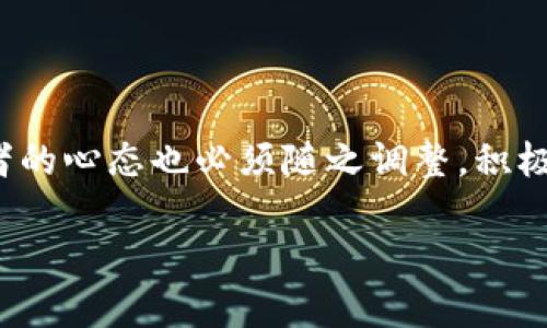 这是机遇还是挑战？香港加密货币牌照的发布将如何影响区块链行业？

加密货币, 香港, 牌照/guanjianci

引言：香港迈向加密货币合规时代

近年来，加密货币在全球范围内迅速崛起，成为金融市场中的一股不可忽视的力量。香港作为国际金融中心，其相应的政策动向引发了全球的关注。就在不久前，香港特别行政区政府宣布推出加密货币牌照制度，这一决定将注定成为金融科技领域的一个里程碑。然而，这一制度的推出不仅只是一项新的市场准入政策，它背后所承载的却是机遇与挑战的双重考验。

加密货币牌照的背景与意义

在区块链技术发展的浪潮中，加密货币一度被视为无序与风险并存的行业。尽管其带来了中彩票般的财富机遇，很多国家和地区依旧对这一市场采取了紧缩措施。香港在这方面却选择了一条不同的道路。推出加密货币牌照，表明了香港希望通过合规与监管来保护投资者，同时吸引更多的加密货币项目及企业，促进金融科技的创新。

此外，这一政策还意在提升香港在全球加密货币市场中的竞争力，为各类区块链企业提供一个明确的经营框架，鼓励创新的同时又保障市场的安全性。香港不再是加密货币的“西部牛仔时代”，而是成了一个讲求合规与法治的市场。

机遇：合规带来的新正义

首先，在监管趋严的市场环境中，获得加密货币牌照意味着一项企业能够在法律框架下安全、合规地运营。这对于很多希望在香港发展的企业来说，无疑打开了一扇新的大门。当一些国家仍然对加密货币采取严格的限制政策时，香港的牌照制度能够使得企业在更大的市场中自由地探索与发展。

其次，拥有牌照可让企业在融资、合作伙伴关系建立以及市场扩展等方面获得更大的优势。投资者在选择投资时往往会犹豫于法规环境的不确定性，而持牌的企业则能够更好地赢得投资者的信任，从而吸引更多的资本投入。此外，持牌企业能够参与到银行和其他金融机构的合作中，打破以往的隔阂。

挑战：合规之路并非一帆风顺

然而，机遇的背后是巨大的挑战。合规带来更高的运营成本和复杂的申请流程，这使得许多小型企业望而却步。获取牌照的费用高昂，加之持续的合规监控要求，可能会让许多创业者感到不知所措。

此外，对于已有企业而言，牌照的要求也意味着调整其现有运营模式，企业需投入资源来满足新法规，这可能导致其运营的灵活性降低。在快速变化的加密货币行业，变动可能是致命的，合规的背后，企业需要在资源和灵活性之间找到平衡。

全球视角：其他市场的反应与影响

香港加密货币牌照的出台，不仅对本地市场产生影响，也引发了全球各地的反应。随着香港政策的实施，其他国家和地区也可能考虑采用类似的措施，以维持自身在加密货币市场中的竞争力。

例如，许多欧洲国家甚至美国的某些州已经在推行或讨论各自的加密货币法规。香港的牌照制度可能会成为其他市场的标杆，引导全球范围内更为普适的合规框架。这一现象不仅反映了合规方式的相似性，也显示了全球加密货币市场正在朝着更加规范化的方向发展。

香港市场的特殊性与创新之路

香港作为东西方文化的交汇点，拥有独特的市场优势。其开放的商业环境、高度的信息流通以及对创新的高度重视，使得香港加密货币牌照制度不仅是一个合规的框架，更可能成为创新的沃土。在这样的市场环境下，企业的创新能力是否能够迅速跟上合规进程，将是未来的关键。

在区块链技术、金融科技等领域，香港有潜力培养出更多的创新型企业。他们可以结合具体需求，开发出符合市场趋势与法律规定的新型产品与服务。这将推动区块链技术与传统金融体系的结合，进一步增强香港在国际市场中的影响力。

展望未来：香港加密货币牌照制度的长期影响

展望未来，香港的加密货币牌照制度可能会对整个金融科技行业造成深远的影响。随着越来越多的企业获得牌照，市场将逐渐成熟，透明度提升，投资者的信任感增强，最终推动整个生态环境向好发展。

当然，这一过程中也需不断地对监管政策进行评估与调整，以确保其适应行业趋势的发展。未来不同行业之间的结合，可能会催生出新的商业模式。在这个不断变化的浪潮中，香港必须保持敏捷，以应对全球加密市场的迅猛变化。

结语：在机遇与挑战之间走得更加坚定

香港加密货币牌照的推出，是机遇与挑战交织的开始。只有拥抱变化，认真对待合规法规的企业，才能够在这个全新的时局中脱颖而出。此外，公众、投资者甚至是创业者的心态也必须随之调整，积极适应市场的发展与变革。对于这场金融科技的革命，香港处在一个重要的战略位置，将继续影响到未来全球的加密货币格局。

在这条新征途上，如何在合规与创新之间找到最佳的平衡，将是每一家企业必须面对的课题。终究，只有突破困难，才能迎接属于香港的加密货币新时代。