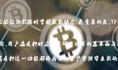 tt p钱包质押什么意思/t

TP钱包, 质押, 加密货币/guanjianci

什么是TP钱包？
TP钱包（TokenPocket Wallet）是一款广受欢迎的多链数字钱包，支持丰富的加密资产存储和管理。用户不仅能在这里安全地存放自己的数字资产，还能参与到各种区块链项目和去中心化应用（DApps）中。TP钱包以其用户友好的界面和强大的功能，吸引了大量加密货币爱好者的青睐。

质押的基本概念
质押在加密货币领域是一个重要概念，指的是用户将一定数量的数字资产锁定在一个网络中，以获得回报。这一过程类似于传统金融中的定期存款，用户通过质押参与网络的维护、共识机制的形成或获得新生成的币种回报。质押不仅可以为用户带来额外的收益，还能增强网络的安全性和稳定性。

TP钱包的质押功能
TP钱包为用户提供了质押功能，允许用户将其持有的加密资产质押到指定的区块链网络中。这一举措不仅有助于用户赚取一些额外的收益，还能对所质押的项目给予支持。通过TP钱包进行质押，用户可以方便地管理和查看自己的质押资产和收益情况。

为什么选择在TP钱包质押？
在TP钱包质押的理由有很多。首先，TP钱包具备良好的安全性，采用了多重加密手段保障用户资产安全。其次，用户体验友好，操作简便，适合各类水平的用户。不论是新手还是老手，都能轻松上手。
此外，TP钱包支持多种不同的加密资产和链，用户可以根据自己的投资策略选择合适的项目进行质押。这样一来，用户不仅能够分散风险，还能根据不同项目的收益情况进行灵活调整。

质押的收益机制
质押的收益主要来源于以下几个方面。首先，用户质押资产通常可以获得一定比例的回报，这些回报可能是质押资产本身的利息，亦或是网络生成的新币。此外，一些项目还会通过分红或奖励机制，给予质押用户额外的代币作为激励。
需要注意的是，不同项目的质押回报率差异颇大，用户在选择质押项目时应仔细研究，选择那些有坚实基础和良好前景的项目进行投资。

风险与注意事项
虽然质押能够产生额外收益，但风险同样存在。首先，市场波动可能导致投资的资产贬值，用户在决定质押前需谨慎评估。其次，某些项目可能存在技术风险或安全隐患，用户应该做充足的功课，了解相关项目的团队背景和发展动态。
另外，在TP钱包质押时，用户还需注意资产的流动性问题。部分项目可能设有锁仓期，期间用户无法随时取回自己的资产。在这方面，用户需要根据自己的投资需求和风险承受能力做出合理决策。

如何在TP钱包中进行质押
下面是一个简单的步骤指南，帮助用户在TP钱包中进行质押操作：
ol
  li下载并安装TP钱包，完成注册后登录账户。/li
  li在钱包界面中，选择“质押”功能，进入质押页面。/li
  li选择需要质押的加密资产和项目，阅读项目说明、收益机制及风险提示。/li
  li输入质押的金额，确认交易信息，进行质押操作。/li
  li等待交易确认，查看质押状态及预计收益。/li
/ol

用户体验与反馈
许多用户在使用TP钱包进行质押后反馈良好。用户表示，TP钱包的界面设计使得操作过程无比顺畅，而且实时更新的收益情况能让他们随时掌握最新动态。更重要的是，TP钱包的安全性令人放心，相比于其他平台，用户总能获得更好的保护。

总结
总的来说，TP钱包的质押功能为用户提供了一个安全、便捷的投资方式，允许他们在参与区块链项目的同时实现资产增值。当然，用户在质押时应注意研究项目的基本面与风险控制，以确保获得最优体验。在不断变化的加密货币领域，寻找适合自己的投资方式才是制胜的关键。 

通过本文的介绍，希望能帮助你更好地理解TP钱包质押的意义与操作流程。无论你是加密货币的老手还是新入场的小白，掌握质押这一功能都将为你的资产管理带来新的可能性。