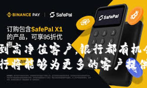 在近几年，随着加密货币的兴起，许多传统银行也开始涉足这一领域。下面将详细介绍银行所接触的加密货币客户，包括他们的特点、需求以及可用的服务。

1. 个人投资者
个人投资者是加密货币市场中最基础的客户群体。他们通常寻求通过投资加密货币来实现资产增值。这类客户的特点是：
ul
    li风险承受能力各异：从保守到激进，投资者的心态和策略多种多样。/li
    li知识水平不同：一些人对加密货币有深入了解，而另一些人则可能只是初学者。/li
    li需求多样：有的客户仅仅希望购买和持有，而有的则可能活跃于交易和投机。/li
/ul
为了满足这些个人投资者的需求，银行可以提供加密货币的买卖、存储、投资顾问服务等，帮助他们更好地管理投资风险。

2. 中小企业
越来越多的中小企业开始接受加密货币作为支付手段。他们的特点包括：
ul
    li对新技术的接受度高：许多企业主愿意尝试新的支付方式，以吸引年轻的消费者。/li
    li希望降低交易成本：加密货币可以减少跨境支付的手续费，提高效率。/li
    li寻求多元化收入渠道：一些企业利用加密货币扩展其业务模式。/li
/ul
为了帮助中小企业，银行可以提供支持加密货币交易的平台、钱包服务以及财务咨询，帮助他们有效地利用这一新兴市场。

3. 高净值人士
高净值人士是指拥有大量资产的个人，他们在加密货币投资中通常表现得较为活跃。这类客户的特点包括：
ul
    li投资组合多元化：他们倾向于将加密货币视为传统投资（如股票和房地产）的补充。/li
    li重视安全性：高净值人士对资产的安全性有着更高的要求，常常寻求高效的存储解决方案。/li
    li需要定制化服务：他们希望获得针对其财务状况和投资目标的个性化建议。/li
/ul
银行可以为高净值客户提供加密货币投资组合管理、资产配置建议以及安全存储方案，帮助他们更好地进行财富管理。

4. 投资机构
随着加密货币逐渐被主流接受，许多对冲基金、风险投资公司等投资机构也开始关注这一市场。其特点如下：
ul
    li专业知识丰富：这些机构通常拥有专业的团队来研究市场动向，制定投资策略。/li
    li关注投资回报：投资机构通常会把重点放在如何最大化利润上，追求较高的投资回报率。/li
    li寻求流动性：机构投资者在交易时会考虑流动性问题，避免因买卖带来过高的成本。/li
/ul
银行可以针对投资机构提供加密货币交易所的流动性支持、市场分析报告及风险管理服务，帮助他们在这个快速变化的市场中把握机会。

5. 科技公司
许多科技公司，尤其是区块链和金融科技公司，正在积极探索加密货币的应用。这些公司的特点包括：
ul
    li创新意识强：科技公司通常乐于尝试新技术，探索加密货币的潜在场景。/li
    li生态圈构建：他们可能会围绕加密货币构建自己的生态系统，扩大市场影响力。/li
    li寻求合作机会：很多科技公司希望与银行等传统金融机构合作，整合资源。/li
/ul
为了吸引这一客户群体，银行可以提供技术支持、合规咨询以及与加密货币相关的融资方案，帮助科技公司实现其理想。

6. 法律合规机构
随着加密货币行业的不断发展，法律合规问题逐渐受到关注。这些机构的客户特点包括：
ul
    li监管意识强：他们需要了解最新的法规，确保自己的业务合规。/li
    li专业性较高：这些客户通常涉及法律和合规领域，要求提供更专业的服务。/li
    li关注行业动态：法律合规机构需要时刻关注市场变化，为客户提供前瞻性的建议。/li
/ul
银行可以为这些机构提供法律合规咨询服务、市场研究报告以及加密货币领域的培训，帮助他们更好地应对不断变化的市场环境。

总结
银行在应对加密货币客户时，需根据不同客户群体的特点和需求，提供多样化的服务方案。从个人投资者到机构投资者，从中小企业到高净值客户，银行都有机会在这一新兴市场中发挥其专业优势。
只有通过深入了解客户的真实需求，银行才能真正有效地参与到加密货币的生态中去。未来，随着监管环境的完善和技术的进步，银行将能够为更多的客户提供切实可行的加密货币服务。通过这样的方法，银行不仅能够增强自身的市场竞争力，还能帮助客户在加密货币领域实现更好的收益。