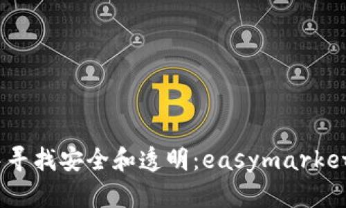 在加密世界中寻找安全和透明：easymarkets的破解之道