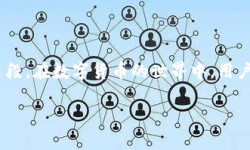 在讨论t p钱包私钥和交易密码的概念时，我们首先需要明确这两个术语的定义和它们之间的关系。

什么是t p钱包私钥？
t p钱包私钥是一个随机生成的字符串，它属于用户个人，使用时具有唯一性和保密性。私钥的主要功能是用来签署交易，确认用户对其钱包中资产的拥有权。一旦存储在用户设备中的私钥被泄露，恶意用户便可以在没有授权的情况下，访问和转移用户的数字货币。因此，私钥就像是用户的身份证明，任何人持有它便可以进行交易。

交易密码的定义
交易密码通常是指用户在进行某些交易或者操作时，所需输入的一个字符串。这种密码通常与账户的安全性相关，它为用户提供了额外的保护层。当用户尝试进行交易时，系统会要求输入这一密码，以确保是账户持有人在进行操作。与私钥相比，交易密码更多地作用于用户身份验证层面。

私钥与交易密码的联系与区别
私钥和交易密码虽然都与用户资产的安全紧密相连，但二者在功能和用途上有明显的区别。私钥是不可或缺的数字货币操作的核心，它直接影响到用户的资产安全。而交易密码则是用户在交互过程中，为了增加安全性而设置的访问控制手段。

可以说，私钥更像是进入一个房间的钥匙，而交易密码则是防止其他人窥探你私人事务的一道闸门。在数字货币交易中，二者缺一不可，共同维护着资产的安全性。

如何保护你的私钥和交易密码？
保护你的私钥和交易密码对于任何使用t p钱包的用户都是至关重要的。以下是一些有效的安全措施：

ul
    listrong使用硬件钱包：/strong硬件钱包是存储私钥的安全设备，其本质是一个小型的专用计算机，能够有效地防止黑客攻击。/li
    listrong定期更改交易密码：/strong定期更新交易密码可以降低密码被猜测或泄露的风险。/li
    listrong启用双重认证：/strong在账户设置中启用双重认证，可以为你的交易密码和操作增添一层额外的保护。/li
    listrong避免在公共网络上操作：/strong在不安全的网络环境中进行交易，容易被黑客截获信息。/li
/ul

总结
t p钱包私钥与交易密码虽然都涉及到用户的数字资产安全，但两者之间的功能和设定是不同的。私钥提供绝对控制权，而交易密码则是身份验证的手段。在数字货币的世界中，用户应时刻保持警惕，采取切实可行的措施来保护自己的私钥和交易密码，确保资产的安全。 

私钥与交易密码的区别：你真的了解吗？