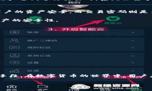 在讨论t p钱包私钥和交易密码的概念时，我们首先需要明确这两个术语的定义和它们之间的关系。

什么是t p钱包私钥？
t p钱包私钥是一个随机生成的字符串，它属于用户个人，使用时具有唯一性和保密性。私钥的主要功能是用来签署交易，确认用户对其钱包中资产的拥有权。一旦存储在用户设备中的私钥被泄露，恶意用户便可以在没有授权的情况下，访问和转移用户的数字货币。因此，私钥就像是用户的身份证明，任何人持有它便可以进行交易。

交易密码的定义
交易密码通常是指用户在进行某些交易或者操作时，所需输入的一个字符串。这种密码通常与账户的安全性相关，它为用户提供了额外的保护层。当用户尝试进行交易时，系统会要求输入这一密码，以确保是账户持有人在进行操作。与私钥相比，交易密码更多地作用于用户身份验证层面。

私钥与交易密码的联系与区别
私钥和交易密码虽然都与用户资产的安全紧密相连，但二者在功能和用途上有明显的区别。私钥是不可或缺的数字货币操作的核心，它直接影响到用户的资产安全。而交易密码则是用户在交互过程中，为了增加安全性而设置的访问控制手段。

可以说，私钥更像是进入一个房间的钥匙，而交易密码则是防止其他人窥探你私人事务的一道闸门。在数字货币交易中，二者缺一不可，共同维护着资产的安全性。

如何保护你的私钥和交易密码？
保护你的私钥和交易密码对于任何使用t p钱包的用户都是至关重要的。以下是一些有效的安全措施：

ul
    listrong使用硬件钱包：/strong硬件钱包是存储私钥的安全设备，其本质是一个小型的专用计算机，能够有效地防止黑客攻击。/li
    listrong定期更改交易密码：/strong定期更新交易密码可以降低密码被猜测或泄露的风险。/li
    listrong启用双重认证：/strong在账户设置中启用双重认证，可以为你的交易密码和操作增添一层额外的保护。/li
    listrong避免在公共网络上操作：/strong在不安全的网络环境中进行交易，容易被黑客截获信息。/li
/ul

总结
t p钱包私钥与交易密码虽然都涉及到用户的数字资产安全，但两者之间的功能和设定是不同的。私钥提供绝对控制权，而交易密码则是身份验证的手段。在数字货币的世界中，用户应时刻保持警惕，采取切实可行的措施来保护自己的私钥和交易密码，确保资产的安全。 

私钥与交易密码的区别：你真的了解吗？