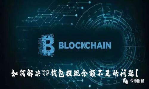 如何解决TP钱包提现余额不足的问题？
