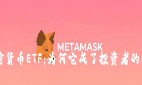 SEC的加密货币ETF：为何它成了投资者的期待之梦？