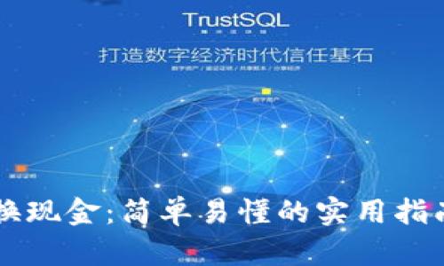 加密数字货币兑换现金：简单易懂的实用指南，打破交易壁垒！