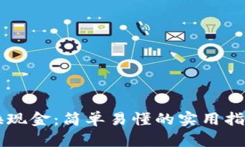 加密数字货币兑换现金：简单易懂的实用指南，打破交易壁垒！