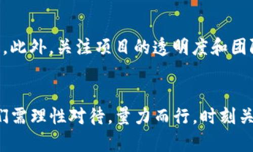   Kishu币：TP钱包的分红机制揭秘，您是否在错过？ / 
 guanjianci Kishu币, TP钱包, 分红机制 /guanjianci 

引言：数字货币的魅力与挑战
在这个快速发展的数字货币世界中，越来越多的投资者开始关注各类资产的潜力和收益模式。Kishu币作为一种新兴的数字货币，随着其社区的不断壮大，受到了众多投资者的瞩目。而在谈论Kishu币时，TP钱包也经常被提及。许多人对它们之间的关系，特别是分红机制，充满好奇。

Kishu币简述
Kishu币是一种基于以太坊区块链的去中心化数字货币。它凭借其社区驱动、低交易费用和友好的用户体验吸引了大量支持者。Kishu币的目标是在提供高流动性的同时，保持低入门门槛，让更多人能够参与到加密货币的投资中。他们还强调了去中心化的理念，希望赋予用户更多的选择权与控制权。

TP钱包的功能与特点
TP钱包作为一款多功能数字钱包，支持多种类型的加密货币存储和交易。其安全性和易用性使其成为众多用户的首选。与Kishu币的结合，使得用户可以更加方便地管理自己的资产。TP钱包不仅能存储和发送Kishu币，还可以通过其平台参与到不同的分红和奖励机制中。

Kishu币的分红机制解析
对于很多投资者而言，分红机制是一项吸引眼球的功能。Kishu币的团队设计了一套独特的分红机制，让持有者能够获得额外的收益。具体来说，当用户持有Kishu币并在TP钱包中存储时，每完成一笔交易，系统都会从中提取一定比例用于分红。这意味着，用户不仅可以通过买卖Kishu币获得收益，还能通过分红获得被动收入。

分红的可持续性
尽管分红机制吸引了不少人，但对于其可持续性，市场上也存在一些声音。许多投资者会关注，Kishu币的分红是否能长期维持？关键在于Kishu币项目团队的运营能力以及市场接受度。分红机制的成功与否，直接影响到用户的投资信心。

参与分红的条件
想要参与Kishu币的分红，用户需要具备一些基本条件。首先，用户需要在TP钱包中创建账户并充值一定量的Kishu币。其次，用户需要保持Kishu币的持有状态，过度频繁的买卖可能会影响分红的有效性。最后，用户要定期关注TP钱包或Kishu币的官网，获取最新的分红信息和项目动态。

如何最大化收益
为了最大限度地提高分红收益，投资者可以考虑将Kishu币长期持有，并积极参与社区活动。通过与其他用户的互动，了解更多投资动态和策略，能够帮助投资者作出更明智的决策。此外，跟进市场趋势，抓住合适的买卖时机，也能有效增加盈利的可能性。

风险提示与注意事项
虽然Kishu币的分红机制带来了被动收益，但用户也需保持警惕。数字货币市场波动剧烈，投资风险不可忽视。用户应做到分散投资，避免将所有资金集中在一种资产上。此外，关注项目的透明度和团队的专业性，更能降低投资风险。定期审视自己的投资组合，并随时作出调整，是一项必不可少的投资策略。

总结：你准备好了吗？
Kishu币和TP钱包的结合，为投资者带来了新的机会和挑战。项目方的分红机制，无疑会吸引一部分人来参与这个充满可能性的市场。然而，面对这片广阔的海洋，用户们需理性对待，量力而行。时刻关注项目动态、市场走势，把握机会的同时，也要为可能的风险做好准备。只要坚持学习与探索，相信每位投资者都能在这场数字货币的征途上找到属于自己的财富之路。