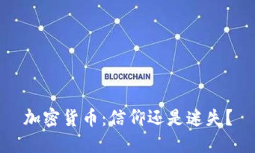 加密货币：信仰还是迷失？