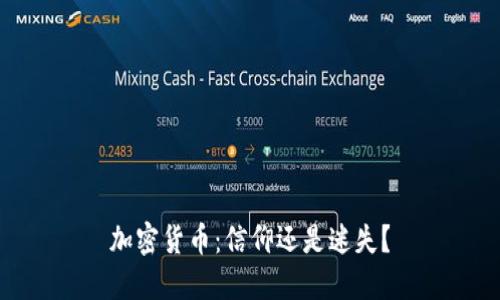 加密货币：信仰还是迷失？