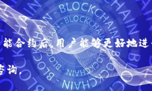 TP钱包（TokenPocket）是一个多链数字资产钱包，支持以太坊、波场、EOS等多个区块链的资产管理和交易。在TP钱包中，智能合约是一种重要的功能，允许用户执行复杂的交易和资产管理操作。触发智能合约通常意味着用户通过某种方式（例如在钱包中发起交易或调用合约）激活了一个智能合约的功能。

为了更好地理解这一过程，我们可以从以下几个方面进行详细分析：

什么是智能合约？
智能合约是一种自动执行、控制或文档相关法律事件和行动的计算机程序，它在区块链上运行。与传统合约相比，智能合约不需要中介，能够以自动化的方式执行合约条款，从而降低成本和风险。智能合约的代码直接写入区块链中，确保其透明和不可篡改。

TP钱包与智能合约的关系
TP钱包作为一个多链钱包，提供了用户友好的界面来管理和使用智能合约用户可以通过TP钱包与各种区块链上的智能合约进行交互。无论是进行去中心化金融（DeFi）交易、NFT铸造，还是其他链上操作，TP钱包都为用户提供了方便的工具来触发这些合约。

如何在TP钱包中触发智能合约？
在TP钱包中触发智能合约的过程一般分为几个步骤：
ol
    listrong连接钱包：/strong首先，用户需要确保已经下载并安装了TP钱包，并且创建了或导入了一个钱包账户。/li
    listrong选择链：/strong用户需要选择想要操作的区块链平台，如以太坊、波场等。每个链上拥有不同的智能合约。/li
    listrong访问DApp：/strong通过TP钱包，用户可以访问各种去中心化应用（DApp），这些DApp通常会调用智能合约的功能。/li
    listrong执行操作：/strong在DApp中选择合适的操作，例如交易、投资、借贷等，一般会有一个“确认”或“提交”的按钮，用户点击后即会触发相应的智能合约。/li
    listrong确认交易：/strong最后，用户需要在TP钱包中确认交易，支付相应的手续费，这样智能合约便会被触发，完成对应的操作。/li
/ol

智能合约触发的实例
为了让用户更清晰地理解，让我们来看几个具体的应用场景：
ul
    listrong去中心化交易（DEX）：/strong在去中心化交易平台上，用户通过TP钱包进行的每一次交易，都需要触发对应的智能合约。这些合约负责处理代币的交换，确保用户之间的交易安全顺利。/li
    listrong参与ICO或新代币发行： /strong用户可以通过TP钱包直接参与新项目的代币发行，触发智能合约以购买代币，合约将自动记录交易并分发代币。/li
    listrongNFT铸造： /strong在NFT市场，用户可使用TP钱包铸造数字艺术品，触发相应的智能合约，从而创建和转移NFT。/li
/ul

注意事项
虽然TP钱包及其与智能合约的交互为用户提供了便捷的体验，但在使用过程中仍需注意以下几点：
ul
    listrong安全性：/strong确保智能合约的来源可信，避免调用不知名或未经过审计的合约，以防止资产损失。/li
    listrong网络费用：/strong在触发智能合约时，用户需支付一定的网络交易费用，这一费用因网络拥堵程度而异。务必在交易前查看当前的手续费。/li
    listrong操作风险：/strong理解智能合约的执行逻辑，确保自己了解合约的费用、回报及风险等信息。/li
/ul

总结
TP钱包的设计充分考虑了用户在区块链世界中的需求，通过让用户便捷地触发智能合约，提升了整个数字资产管理的效率和体验。在了解如何在TP钱包中触发智能合约后，用户能够更好地进行各种区块链应用的操作，享受到去中心化金融世界的便利与乐趣。无论是简单的资产管理，还是复杂的资产交易，TP钱包都为用户提供了一个安全、便捷的平台。

通过以上的详细介绍，相信各位对TP钱包触发智能合约有了更加清晰的了解。希望这些信息能为你在数字资产管理的旅程中提供帮助。如有其他问题，欢迎随时咨询。