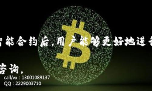 TP钱包（TokenPocket）是一个多链数字资产钱包，支持以太坊、波场、EOS等多个区块链的资产管理和交易。在TP钱包中，智能合约是一种重要的功能，允许用户执行复杂的交易和资产管理操作。触发智能合约通常意味着用户通过某种方式（例如在钱包中发起交易或调用合约）激活了一个智能合约的功能。

为了更好地理解这一过程，我们可以从以下几个方面进行详细分析：

什么是智能合约？
智能合约是一种自动执行、控制或文档相关法律事件和行动的计算机程序，它在区块链上运行。与传统合约相比，智能合约不需要中介，能够以自动化的方式执行合约条款，从而降低成本和风险。智能合约的代码直接写入区块链中，确保其透明和不可篡改。

TP钱包与智能合约的关系
TP钱包作为一个多链钱包，提供了用户友好的界面来管理和使用智能合约用户可以通过TP钱包与各种区块链上的智能合约进行交互。无论是进行去中心化金融（DeFi）交易、NFT铸造，还是其他链上操作，TP钱包都为用户提供了方便的工具来触发这些合约。

如何在TP钱包中触发智能合约？
在TP钱包中触发智能合约的过程一般分为几个步骤：
ol
    listrong连接钱包：/strong首先，用户需要确保已经下载并安装了TP钱包，并且创建了或导入了一个钱包账户。/li
    listrong选择链：/strong用户需要选择想要操作的区块链平台，如以太坊、波场等。每个链上拥有不同的智能合约。/li
    listrong访问DApp：/strong通过TP钱包，用户可以访问各种去中心化应用（DApp），这些DApp通常会调用智能合约的功能。/li
    listrong执行操作：/strong在DApp中选择合适的操作，例如交易、投资、借贷等，一般会有一个“确认”或“提交”的按钮，用户点击后即会触发相应的智能合约。/li
    listrong确认交易：/strong最后，用户需要在TP钱包中确认交易，支付相应的手续费，这样智能合约便会被触发，完成对应的操作。/li
/ol

智能合约触发的实例
为了让用户更清晰地理解，让我们来看几个具体的应用场景：
ul
    listrong去中心化交易（DEX）：/strong在去中心化交易平台上，用户通过TP钱包进行的每一次交易，都需要触发对应的智能合约。这些合约负责处理代币的交换，确保用户之间的交易安全顺利。/li
    listrong参与ICO或新代币发行： /strong用户可以通过TP钱包直接参与新项目的代币发行，触发智能合约以购买代币，合约将自动记录交易并分发代币。/li
    listrongNFT铸造： /strong在NFT市场，用户可使用TP钱包铸造数字艺术品，触发相应的智能合约，从而创建和转移NFT。/li
/ul

注意事项
虽然TP钱包及其与智能合约的交互为用户提供了便捷的体验，但在使用过程中仍需注意以下几点：
ul
    listrong安全性：/strong确保智能合约的来源可信，避免调用不知名或未经过审计的合约，以防止资产损失。/li
    listrong网络费用：/strong在触发智能合约时，用户需支付一定的网络交易费用，这一费用因网络拥堵程度而异。务必在交易前查看当前的手续费。/li
    listrong操作风险：/strong理解智能合约的执行逻辑，确保自己了解合约的费用、回报及风险等信息。/li
/ul

总结
TP钱包的设计充分考虑了用户在区块链世界中的需求，通过让用户便捷地触发智能合约，提升了整个数字资产管理的效率和体验。在了解如何在TP钱包中触发智能合约后，用户能够更好地进行各种区块链应用的操作，享受到去中心化金融世界的便利与乐趣。无论是简单的资产管理，还是复杂的资产交易，TP钱包都为用户提供了一个安全、便捷的平台。

通过以上的详细介绍，相信各位对TP钱包触发智能合约有了更加清晰的了解。希望这些信息能为你在数字资产管理的旅程中提供帮助。如有其他问题，欢迎随时咨询。