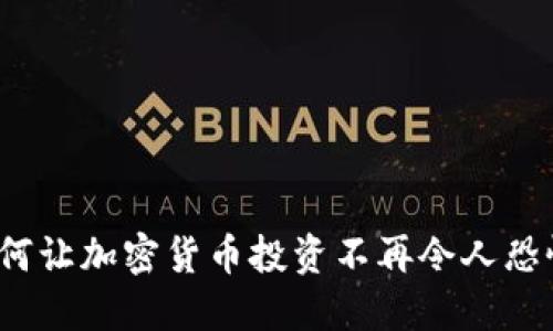 如何让加密货币投资不再令人恐惧？