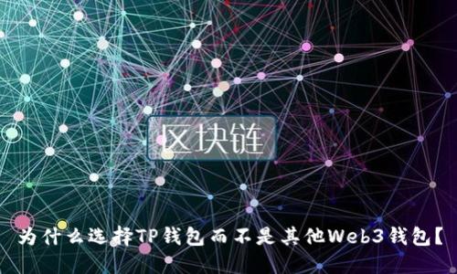 为什么选择TP钱包而不是其他Web3钱包？