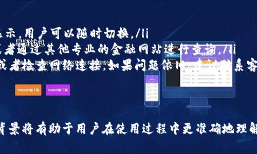 TP钱包显示的金额通常是以美元为基准的，但这也取决于您进行的交易以及选择的展示货币。在大多数情况下，TP钱包会根据用户的设置和地区来决定显示的货币类型。

了解TP钱包的货币显示
TP钱包是一款广泛使用的数字钱包，它支持多种加密货币的存储和交易。用户在使用TP钱包时，可能会发现钱包界面上显示的金额有时是美元，有时是其他货币。这种情况通常与用户的账户设置、市场行情及网络交易有关。

如何设置TP钱包的显示货币
在TP钱包中，用户可以通过设置来选择显示货币。通常情况下，可以通过以下步骤进行设置：
ul
    li打开TP钱包应用。/li
    li进入“设置”选项。/li
    li找到“货币显示”选项，并选择您希望显示的货币。/li
/ul
如果您的账户设置为美元，所有的交易和显示金额都将以美元为基准显示；而如果选择其他货币，金额则会相应转换。

影响金额显示的因素
TP钱包金额的显示不仅与用户的设置有关，还与以下因素密切相关：
ul
    listrong市场加密货币的汇率：/strong不同的加密货币具有不同的市场价值，TP钱包会根据实时汇率来更新显示的金额。/li
    listrong交易类型：/strong转账、购买、出售等不同交易类型可能会影响显示的金额，也可能涉及货币转换。/li
    listrong网络费用：/strong在进行交易时，网络费用也会被计算在内，这可能影响到最终显示的金额。/li
/ul

常见问题解答
一些用户在使用TP钱包时可能会遇到疑问，以下是几个常见问题和解答：
ul
    listrongTP钱包是否支持多种货币显示？/strongbr是的，TP钱包支持多种货币的显示，用户可以随时切换。/li
    listrong如何知道当前兑换率？/strongbr用户可以在应用内查看实时汇率信息，或者通过其他专业的金融网站进行查询。/li
    listrong如果显示的金额不对，我该怎么办？/strongbr可以尝试退出并重启应用，或者检查网络连接。如果问题依旧，建议联系客服。/li
/ul

结论
总之，TP钱包显示的金额是否为美元取决于用户的设置以及交易情况。了解这些设置和背景将有助于用户在使用过程中更准确地理解显示的金额。希望本文为您提供了关于TP钱包显示金额的清晰指南和帮助!