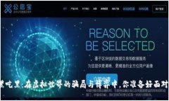 加密货币黑吃黑：在虚拟