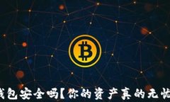 TP钱包安全吗？你的资产真