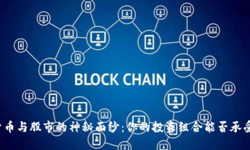 揭开加密货币与股市的神秘面纱：你的投资组合能否承受这场挑战？