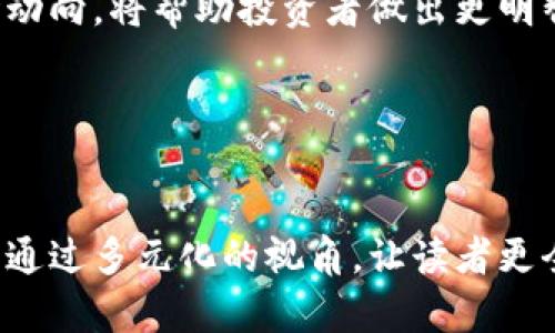 截至2023年10月，加密货币市场依然是一个极具活力和挑战性的平台，吸引了越来越多的人关注。本文将通过对主要加密货币的深入分析，探讨它们在市场中的地位、潜力和技术背景，以及投资者需考虑的因素。

主流加密货币排名

在讨论加密货币的排名时，我们不仅仅是关注市值和价格波动，更重要的是要了解这些加密货币的背景、技术优势和未来的发展潜力。

1. 比特币（Bitcoin, BTC）

比特币，作为第一个成功的去中心化加密货币，自2009年问世以来，一直是加密市场的先锋。它的设计理念是创造一个没有中央监管机构的数字货币，使得用户能够在全球范围内自由地进行交易。

比特币最大的优势在于其独特的稀缺性。比特币的总供应量被限制在2100万枚，这种供需关系使得它在经济不确定时常常被看作“数字黄金”，成为了储值工具。不过，随着市场越来越饱和，比特币的涨幅逐渐减缓，其价格波动性非常大，投资者需要谨慎入市。

2. 以太坊（Ethereum, ETH）

以太坊是一个去中心化的平台，支持智能合约的创建和运行。其原生币ETH不仅用于交易，还被广泛用于支持各种DeFi（去中心化金融）应用程序。以太坊的出现为区块链技术的发展开辟了新的可能性，使得开发者能够在其平台上构建各种创新的应用程序。

以太坊网络正在经历向以太坊2.0的升级，这一过程将使其从工作量证明（PoW）转向权益证明（PoS）。这种转变被认为将大幅提高网络的效率，降低交易费用，同时减少对环境的影响。虽然这一升级面临许多技术挑战，但其潜在的增长前景无疑吸引了越来越多的投资者。

3. 糖果币（Binance Coin, BNB）

作为全球最大加密货币交易所之一的币安推出的BNB，最初是作为交易所的交易手续费优惠币而创建。如今，BNB的用途已经扩展到了多种场景，包括支付手续费、参与首次交易所发行（IEO）、以及在币安生态系统中进行各种服务的支付。

BNB在过去几年的表现吸引了大量投资者的关注。币安持续扩展其平台的服务内容，BNB在交易所的实用性也越来越高，这使得其价值不断攀升。然而，随着监管的加强及市场的变化，BNB的未来依然存在不确定性，投资者对此需保持高度警觉。

4. 瑞波币（Ripple, XRP）

瑞波币的独特之处在于其专注于银行和金融机构间的快速、低成本跨境支付。瑞波网络通过其独特的共识算法，提供交易的迅速确认，比传统的银行转账更具竞争力。

然而，瑞波币在与美国证券交易委员会（SEC）的法律诉讼中经历了波折，这在一定程度上影响了其市场表现。投资者在关注瑞波币的技术潜力时，也需密切关注其法律动态，这将直接影响其未来的市场地位。

5. 多链网络（Polygon, MATIC）

多链网络旨在解决以太坊的扩展性问题，通过为以太坊提供低延迟和低费用的交易服务而脱颖而出。随着DeFi和NFT市场的快速发展，多链网络的需求日益增加，其市场前景也不容小觑。

多链网络的独特解决方案使得开发者能够在其平台上轻松构建高效的区块链应用程序。随着其生态系统不断扩展，MATIC的价值也有望随着市场需求的提升而攀升。投资者需关注多链网络在行业中的创新能力及其对市场变化的敏感性。

总结

加密货币市场正处于快速变化之中，虽然主流加密货币如比特币、以太坊等仍然占据市场的主导地位，但新兴项目的崛起也不断拉动市场的多元化发展。无论是从技术、投资还是法律角度来看，尤其是面对市场为投资者设置的高度不确定性，保持灵活应变的思维方式是至关重要的。

投资加密货币不仅仅是一种资产配置手段，更是一场探索新技术和新经济模式的旅程。理解加密货币背后的理念、技术和市场动向，将帮助投资者做出更明智的决策。在这种快速演变的市场环境中，保持警觉和适应能力是成功的关键。

加密货币, 比特币, 以太坊/guanjianci  
总结思考

在这篇文章中，我们不仅列出了主流加密货币排名和它们的独特之处，还深入探讨了每种加密货币的市场潜力和面临的挑战。通过多元化的视角，让读者更全面地了解这个波动不居的市场。但重要的是，投资仍需谨慎，深入研究才能更好地把握市场动向。