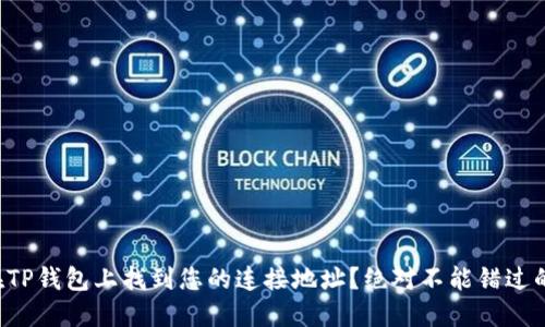 如何在TP钱包上找到您的连接地址？绝对不能错过的步骤！