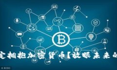 泰国为何决定拥抱加密货