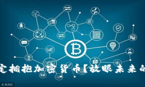 泰国为何决定拥抱加密货币？放眼未来的机遇与挑战