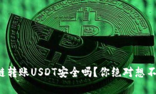 TP钱包跨链转账USDT安全吗？你绝对想不到的秘密！