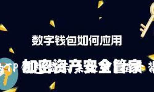 为什么你的TP钱包显示未激活？揭开背后的秘密！