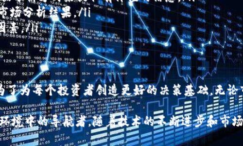 分析师加密货币（Analyst Cryptocurrency）概念并不是一个通用的术语，而是指在加密货币领域从事数据分析与市场研究的专业人士所用于的工具或技术。随着加密货币的蓬勃发展，这一领域的分析师扮演着越来越重要的角色。接下来，我将详细探讨分析师加密货币的定义、作用以及对市场的影响。

什么是加密货币分析师？
加密货币分析师是专注于对加密货币市场进行研究与分析的专业人士。他们通常会关注多种指标，包括市场趋势、交易量、价格波动、区块链技术的创新以及行业新闻等。这些分析师可能来自金融背景、技术背景，或者对数字资产有浓厚兴趣的个人。他们的职责包括数据收集、市场监测、财务报表分析以及为投资者提供市场洞察。

加密货币分析的工具和方法
加密货币分析师通常会运用多种工具和方法来进行市场分析。以下是一些常用的工具和技术：

ul
  listrong技术分析：/strong通过价格图表和技术指标来预测未来的价格运动。分析师可能使用移动平均线、相对强弱指数（RSI）等指标来识别买入或卖出的信号。/li
  listrong基本面分析：/strong评估加密货币的价值和潜力，通常包括对其白皮书、开发团队、应用场景和市场需求等进行研究。/li
  listrong链上分析：/strong通过分析区块链数据来获得市场洞察，例如交易量、活跃地址数和矿工行为等，这可以帮助分析师了解市场参与者的行为模式。/li
/ul

加密货币分析师的角色与责任
在加密货币市场中，分析师不仅仅是数据的收集者和解释者。他们承担着更重要的责任：

ul
  listrong为投资者提供决策支持：/strong投资者依赖分析师的见解来制定买卖决策，因此分析师的洞察力在某种程度上可以影响市场走向。/li
  listrong教育公众：/strong很多情况下，分析师需要向公众普及加密货币的基本知识以及市场运作的方式，从而帮助他们更好地理解风险与机会。/li
  listrong预测市场趋势：/strong通过分析历史数据和当前趋势，分析师力求为投资者提供准确的市场预测。/li
/ul

加密货币市场的变化与挑战
加密货币市场以其高波动性而闻名，分析师在这一快速变化的环境中面临着许多挑战：

ul
  listrong市场噪音：/strong巨大的数据流和实时信息使得分析师需要快速筛选出真正重要的信号，避免因噪音干扰而做出错误判断。/li
  listrong技术不断演变：/strong新的技术和协议层出不穷，分析师需要不断更新自己的知识，以跟上市场的变化。/li
  listrong情绪分析：/strong市场情绪往往对价格波动有着重要影响，分析师需要具备对人们情绪和行为的敏感性，从而更准确地分析市场。/li
/ul

加密货币分析师的未来趋势
展望未来，加密货币分析师的角色可能会经历很多变化。以下是一些可能的发展趋势：

ul
  listrong人工智能和数据分析技术的引入：/strong随着技术的进步，越来越多的分析工具将基于人工智能，分析师将能够利用更高级的数据分析方式来提取有价值的信息。/li
  listrong跨学科的合作：/strong未来，金融分析师、数据科学家、社交媒体专家等多个领域的人士可能会更频繁地合作，共同带来更全面的市场分析结果。/li
  listrong法规和合规性的重要性提升：/strong随着各国政府对加密货币监管的日益严格，分析师在提供建议时也需要考虑到法规方面的因素。/li
/ul

结束语
分析师加密货币的概念承载着对未来金融市场潜力的希望。在这个日渐成熟的行业中，分析师的工作不仅仅是为了技术和数据的分析，更是为了为每个投资者创造更好的决策基础。无论市场如何波动，他们都在为推动这一创新领域的合理成长贡献着自己的智慧与力量。

通过以上分析，我们可以看到，加密货币分析师在这个新兴领域中扮演着多重角色。他们不仅是数据的挖掘者和市场的解释者，更是新兴金融环境中的导航者。随着技术的不断进步和市场的不断变化，这一领域的发展前景既令人振奋，又充满挑战。