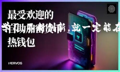   如何通过加密货币视频获取丰厚收益?挑战常规投资观念！ /   
 guanjianci 加密货币,投资,视频内容 /guanjianci 

引言：变化时代的投资机会
每个人都在谈论加密货币，尤其是在近几年的市场动荡中，这个话题愈加引人关注。但是，当我们讨论如何从加密货币中获利时，往往忽视了一个重要的渠道——视频。今天，我们要探讨的是如何通过创造和分享有关加密货币的优质视频内容来获取利润。这不光是对加密市场的投资，更是对自己创造力的投资，你准备好迎接这一挑战了吗？

揭秘加密货币的世界
加密货币行业正在迅速发展，从比特币的首次推出到现在市面上数千种不同的加密资产，重塑了我们对货币的基本理解。互联网和社交媒体的崛起，使得任何人都能参与这个市场。因此，今天的投资者比以往任何时候都更有机会将自己的见解和知识传播出去，甚至通过视频获得丰厚的回报。

视频的力量：如何抓住观众的注意
人们在忙碌的生活中更喜欢快速获取信息和知识。视频这种媒介，既便于传播，又能有效吸引观众的注意力。借助生动的画面和直观的讲解，加密货币视频不仅能够教会观众理论和实践，还能激发他们的投资兴趣。面对这样强大的媒介，如何让自己制作的视频脱颖而出呢？

选题重要性：选择你的焦点
选择一个合适的话题非常重要。是否要聚焦于市场趋势，技术分析，还是具体的项目推荐？再或者是一些入门级的教程视频？比如，你可以制作一系列关于如何创建加密钱包或者如何进行安全交易的视频。这样不仅能提供实用的知识，还能吸引想要进入这一领域的观众。

知识传递：成为专家与传教士
一旦你确定了内容方向，便可以考虑如何与观众分享你的见解。结合你个人的经历或者专业的建议，为观众提供深度和广度的知识。例如，如果你是NFT（非同质化代币）领域的专家，可以分享你自己的项目案例，以及在这个领域获得的经验教训。这不仅能提升你在观众心目中的权威性，也能促进与他们的互动。

视频质量：让观众愿意停留
现在，我们来谈谈视频的制作。质量直接影响到观众停留的时间。确保你的视频画面清晰，声音清楚。此外，视频的剪辑也极为重要，流畅过渡、合理的节奏能让观众不知不觉中就观看了完整个视频。一些免费的视频编辑工具，比如DaVinci Resolve和HitFilm Express，都是不错的选择，建议好好利用。

与观众互动：建立社区
在制作视频的过程中，别忘了与观众保持互动。在评论区回复问题、感谢反馈，甚至是开展一些有奖问答活动，都会增加观众对你频道的粘性。建立一个活跃的社区，不仅能提升你的影响力，还能为以后的视频内容提供灵感。

变现渠道：多种方式赚取收益
制作优质视频不仅是为了分享，更是为了实现收益。有多种变现方式可以选择，比如广告收入、自主发行产品、会员制服务，甚至是订阅内容。以广告收入为例，通过加入YouTube的合作伙伴计划，当你的频道达到一定的观看时长和订阅人数后，便能从广告中获得收益。

推广视频：做好市场营销
即使你制作了高质量的视频，若没有人看到，这些努力都将化为乌有。利用社交媒体、论坛和相关网站推广你的视频是至关重要的。可以考虑在Reddit的相关子版块分享你的视频，或者在Twitter和Instagram上发布简短的预告片，吸引流量。确保你使用相关的标签，使得对加密货币感兴趣的用户能够轻松找到你。

分析与反馈：持续改进的关键
每发布一段视频，都要认真分析观众的反馈。查看观看数据，比如观看时长、观众留存率等，了解哪些内容受到了欢迎，哪些可能需要改进。随时关注观众的需求变化，调整你的内容方向，确保视频不仅仅停留在教育层面，更能引发讨论和关注。

结语：坚持与创新的旅程
如今，借助视频内容在加密货币市场获利并不是一个遥不可及的梦想。尽管这个领域竞争激烈，但只要用心制作视频，与你的观众形成良好的互动，始终坚持学习，不断创新，就一定能在这场不断变化的游戏中找到属于自己的一片天地。未来属于那些敢于冒险并付出努力的人，你愿意在这条路上走得更远吗？

以上是关于如何通过加密货币视频获取收益的探索，希望大家能从中获得启发，勇敢尝试，创造属于自己的成功故事!