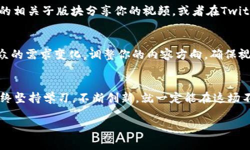   如何通过加密货币视频获取丰厚收益?挑战常规投资观念！ /   
 guanjianci 加密货币,投资,视频内容 /guanjianci 

引言：变化时代的投资机会
每个人都在谈论加密货币，尤其是在近几年的市场动荡中，这个话题愈加引人关注。但是，当我们讨论如何从加密货币中获利时，往往忽视了一个重要的渠道——视频。今天，我们要探讨的是如何通过创造和分享有关加密货币的优质视频内容来获取利润。这不光是对加密市场的投资，更是对自己创造力的投资，你准备好迎接这一挑战了吗？

揭秘加密货币的世界
加密货币行业正在迅速发展，从比特币的首次推出到现在市面上数千种不同的加密资产，重塑了我们对货币的基本理解。互联网和社交媒体的崛起，使得任何人都能参与这个市场。因此，今天的投资者比以往任何时候都更有机会将自己的见解和知识传播出去，甚至通过视频获得丰厚的回报。

视频的力量：如何抓住观众的注意
人们在忙碌的生活中更喜欢快速获取信息和知识。视频这种媒介，既便于传播，又能有效吸引观众的注意力。借助生动的画面和直观的讲解，加密货币视频不仅能够教会观众理论和实践，还能激发他们的投资兴趣。面对这样强大的媒介，如何让自己制作的视频脱颖而出呢？

选题重要性：选择你的焦点
选择一个合适的话题非常重要。是否要聚焦于市场趋势，技术分析，还是具体的项目推荐？再或者是一些入门级的教程视频？比如，你可以制作一系列关于如何创建加密钱包或者如何进行安全交易的视频。这样不仅能提供实用的知识，还能吸引想要进入这一领域的观众。

知识传递：成为专家与传教士
一旦你确定了内容方向，便可以考虑如何与观众分享你的见解。结合你个人的经历或者专业的建议，为观众提供深度和广度的知识。例如，如果你是NFT（非同质化代币）领域的专家，可以分享你自己的项目案例，以及在这个领域获得的经验教训。这不仅能提升你在观众心目中的权威性，也能促进与他们的互动。

视频质量：让观众愿意停留
现在，我们来谈谈视频的制作。质量直接影响到观众停留的时间。确保你的视频画面清晰，声音清楚。此外，视频的剪辑也极为重要，流畅过渡、合理的节奏能让观众不知不觉中就观看了完整个视频。一些免费的视频编辑工具，比如DaVinci Resolve和HitFilm Express，都是不错的选择，建议好好利用。

与观众互动：建立社区
在制作视频的过程中，别忘了与观众保持互动。在评论区回复问题、感谢反馈，甚至是开展一些有奖问答活动，都会增加观众对你频道的粘性。建立一个活跃的社区，不仅能提升你的影响力，还能为以后的视频内容提供灵感。

变现渠道：多种方式赚取收益
制作优质视频不仅是为了分享，更是为了实现收益。有多种变现方式可以选择，比如广告收入、自主发行产品、会员制服务，甚至是订阅内容。以广告收入为例，通过加入YouTube的合作伙伴计划，当你的频道达到一定的观看时长和订阅人数后，便能从广告中获得收益。

推广视频：做好市场营销
即使你制作了高质量的视频，若没有人看到，这些努力都将化为乌有。利用社交媒体、论坛和相关网站推广你的视频是至关重要的。可以考虑在Reddit的相关子版块分享你的视频，或者在Twitter和Instagram上发布简短的预告片，吸引流量。确保你使用相关的标签，使得对加密货币感兴趣的用户能够轻松找到你。

分析与反馈：持续改进的关键
每发布一段视频，都要认真分析观众的反馈。查看观看数据，比如观看时长、观众留存率等，了解哪些内容受到了欢迎，哪些可能需要改进。随时关注观众的需求变化，调整你的内容方向，确保视频不仅仅停留在教育层面，更能引发讨论和关注。

结语：坚持与创新的旅程
如今，借助视频内容在加密货币市场获利并不是一个遥不可及的梦想。尽管这个领域竞争激烈，但只要用心制作视频，与你的观众形成良好的互动，始终坚持学习，不断创新，就一定能在这场不断变化的游戏中找到属于自己的一片天地。未来属于那些敢于冒险并付出努力的人，你愿意在这条路上走得更远吗？

以上是关于如何通过加密货币视频获取收益的探索，希望大家能从中获得启发，勇敢尝试，创造属于自己的成功故事!