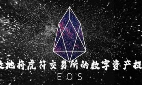 如何安全高效地将虎符交易所的数字资产提币到TP钱包？