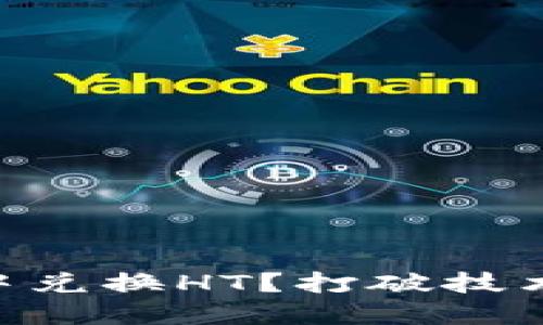 如何轻松在TP钱包中兑换HT？打破技术壁垒，玩转加密货币