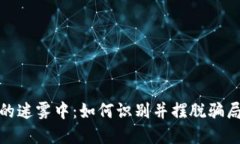 在加密货币的迷雾中：如