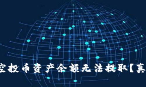 TP钱包空投币资产余额无法提取？真相揭秘！