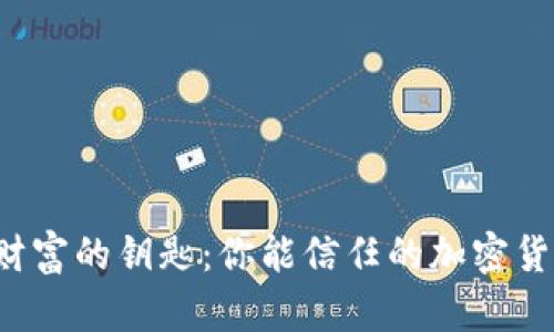 掌握未来财富的钥匙：你能信任的加密货币官员吗？