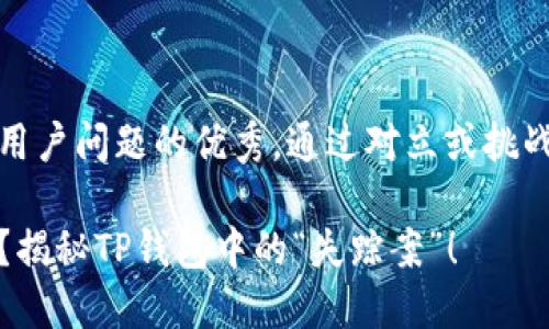 思考一个能解决用户问题的优秀，通过对立或挑战性语言吸引注意

你的猪币去哪了？揭秘TP钱包中的“失踪案”！