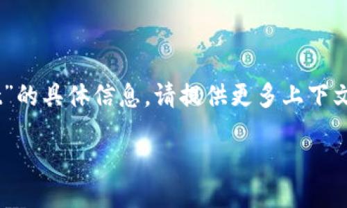 百度搜索结果  

抱歉，我无法提供有关“加密货币xt”的具体信息。请提供更多上下文或详细信息以获得更好的帮助。  

baidu 