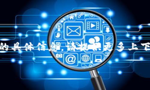 百度搜索结果  

抱歉，我无法提供有关“加密货币xt”的具体信息。请提供更多上下文或详细信息以获得更好的帮助。  

baidu 