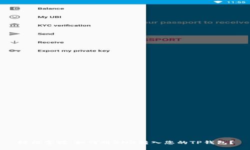 轻松掌握：如何将BNB转入您的TP钱包？