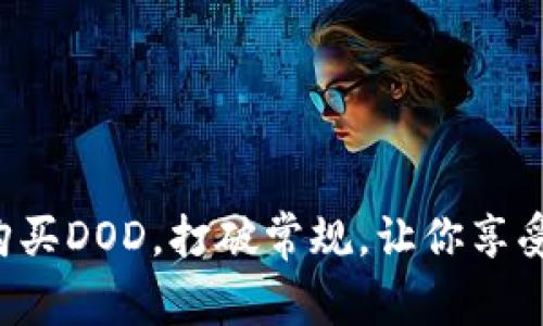 如何轻松在TP钱包中购买DOD，打破常规，让你享受数字资产投资的乐趣！