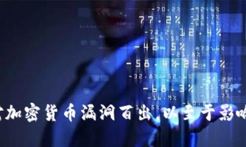 为什么主流媒体对加密货币漏洞百出，以至于影响我们的投资选择？