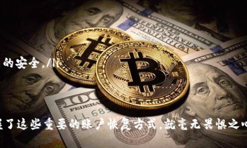   没有钱包名也能成功登入？揭秘TP钱包的秘密 / 
 guanjianci TP钱包, 钱包名, 登陆 /guanjianci 

引言：离不开的钱包名
在数字货币的世界中，钱包的重要性不言而喻。无论是交易、收藏，还是进行投资，一个可靠的钱包都是必不可少的。然而，许多用户在使用TP钱包时，遇到了一个十分棘手的问题：毫无钱包名的情况下，是否还能顺利登入？这似乎是一个看似简单却充满挑战的疑问。

TP钱包是什么？
TP钱包(Trust Protocol Wallet)是一种新兴的数字资产管理工具，用户可以轻松地管理各种数字货币，如以太坊、比特币及各种ERC20标准的代币。除了存储基础的货币，TP钱包还为用户提供了去中心化交易、安全性管理和多链支持等功能。我们可以把它看作是一个万能的小工具，帮助用户在数字货币的海洋中乘风破浪。

钱包名：在TP钱包中的角色
在使用TP钱包过程中，钱包名作为识别账号的重要组成部分，起着关键的作用。它不仅是用户访问自己钱包的一个“身份证”，而且在多个设备间同步时，钱包名可以帮助用户快速准确地找到自己的资产。如果没有这个名字，用户就如同在大海中失去了方向。

没有钱包名的情况下是否可以登陆？
其实，依赖于钱包名进行登陆的主要方式是通过助记词（Mnemonic Phrase）、私钥（Private Key）或是指纹等身份验证方式。如果用户在注册时保留了这些信息，无论是否有钱包名，都可以通过这些重要信息来登入自己的账户。

助记词的重要性
助记词是用于恢复账户的重要工具，通常由12个或24个随机的单词组成。对于没有钱包名的用户来说，他们只需记住或妥善保存这组助记词，就能随时找到并恢复他们的TP钱包。很多用户可能低估了助记词的重要性，在遗失钱包名的情况下，助记词可谓是他们钥匙盘中的“临时钥匙”。

私钥亦不可或缺
私钥是钱包安全的核心，只有拥有了私钥，用户才能完全掌控其资产。因此，如果遗忘或丢失了钱包名，私钥依然可以帮助用户进行登入和控制资产。虽然私钥看似一串复杂的字符，但其确保用户对数字资产的绝对控制。

指纹或其他认证方式
现代数字钱包越来越多地采用指纹或面部识别等生物识别技术来增强安全性。如果在TP钱包中启用此类功能，即使没了钱包名，用户仍可通过指纹验证来访问其资产界面。

如何找回钱包名？
虽然没有钱包名依然可以通过助记词、私钥等方式登入，但有些用户可能还是希望找回他们的钱包名。这时，可以通过以下几种方式尝试：
ul
    listrong查看注册邮件：/strong通常在注册钱包时，系统会发送一封邮件确认信息，想找回钱包名的用户可翻找相关的邮件记录。/li
    listrong应用设置：/strong有些钱包可能允许用户在设置页面查看已注册的名称，尤其是在用户尚未更改用户名的情况下。/li
    listrong联系客服：/strong如果依然无法找回钱包名，不妨求助于客服，提供一些必要的身份信息，或许能获取解答。/li
/ul

预防钱包名遗失的方法
为了避免因钱包名遗失而造成的困扰，用户可以采取以下几种措施：
ul
    listrong备份信息：/strong在创建钱包时，务必做好备份，将助记词、私钥和钱包名妥善保管。使用密码管理工具会是个不错的选择。/li
    listrong定期更换：/strong定期更新钱包名和密码，增强安全性，避免网络盗窃。/li
    listrong多渠道存储：/strong将备份信息分散存储在不同的设备中，为了降低丢失的风险，尤其是使用纸质备份时，需确保其存放地点的安全。/li
/ul

总结：在迷雾中寻路
在不具备钱包名的情况下，TP钱包用户能否登入的关键在于其对助记词和私钥的掌控。虽然失去钱包名可能让人感到颇为不便，但只要掌握了这些重要的账户恢复方式，就毫无畏惧之心。最重要的是，作为数字时代的一份子，用户应深刻认识到备份和安全防护的重要性，以便在任何意外中都能从容应对。