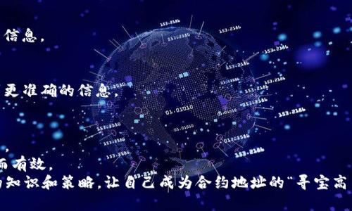   解决TP钱包合约地址搜索难题的终极指南！ /   
 guanjianci TP钱包,合约地址,区块链 /guanjianci 

引言：为何你找不到合约地址？
随着区块链技术的迅猛发展，越来越多的人开始使用数字钱包来管理他们的加密资产。其中，TP钱包因其便捷性和多功能性而受到广泛欢迎。然而，不少用户在使用TP钱包时，常常会遇到一个令人沮丧的问题：合约地址怎么找不到？这一问题不仅让许多新手用户感到困惑，甚至连一些资深用户也时常会遇到。本文将深入探讨这一现象背后的原因，并为你提供有效的解决方案。

合约地址的重要性
合约地址是区块链智能合约的一个唯一标识，类似于银行中的账户号码。使用合约地址，你才能与区块链上发布的众多数字资产、应用和服务进行交互。缺少合约地址，你将无法执行转账、交易或参与项目的活动。
而在TP钱包中，合约地址的参考是连接到特定区块链网络的桥梁，帮助用户实现更智能化的操作。想象一下，如果你找不到你想要的合约地址，就好比在无边的沙漠中迷失，找不到一丝水源，那种干涸的焦虑感是难以承受的。

第一个障碍：合约地址输入错误
在一次次寻找合约地址的过程中，你的一个小错误可能会成为巨大障碍。合约地址通常是由一串复杂的字母和数字组成，任何字符的输入错误都会导致系统无法识别。因此，检查合约地址的准确性至关重要。
例如，确保没有多余的空格，特别是在复制粘贴的时候。建议你在复制后，手动逐个检查字符，以确保每一个字符都正确无误。这个环节就像在做一个拼图游戏，你的每一步都显得至关重要。

第二个障碍：网络选择不当
TP钱包支持多个区块链网络，比如以太坊、币安智能链等。如果你选择的网络与合约地址所属的网络不匹配，那么显然，你是无法找到该合约的。想想看，假如你想在欧洲找到一杯正宗的意大利咖啡，却在亚洲的一家茶馆里寻找，结果可想而知。
因此，当你输入合约地址时，务必确保选择了正确的网络。有时候，仅仅是因为选择错误的网络，就可能让你在合约地址的海洋中迷失方向。

第三个障碍：更新和维护问题
在区块链行业，合约地址可能会发生变化，尤其是在项目进行重大更新或变更时。如果你所持有的合约地址已经不再有效，那么即便你输入正确，也依然无法找到相关信息。这种情况就像是曾经热闹繁华的商店，现在却变得冷冷清清，让人感到无比失落。
为了避免这种情况，建议你时常关注项目的官方渠道，了解合约地址或任何其他相关信息的更新。这不仅能让你保持对最新动态的敏感，同时也能让你的交易更加安全可靠。

如何准确找到合约地址？
在深陷合约地址的迷途时，给你一些有效的建议，帮助你快速找到所需的合约地址。
1. 官方渠道
无论你是在寻找什么项目的合约地址，最可靠的方式是通过项目的官方网站或官方社交媒体获取。这些信息通常是最新、最准确的，避免了因信息不准确造成的交易失败。

2. 区块链浏览器
像Etherscan或者BscScan这样的区块链浏览器，能够提供大量的合约信息。你只需在搜索框中输入合约名称或者相关关键词，通常可以找到对应的合约地址和详细信息。

3. 社区支持
在Twitter、Reddit等社交平台的区块链社区中，你可以找到很多志同道合的朋友，他们分享的信息是极为宝贵的。在这些平台上，你可以咨询经验丰富的用户，获取到更准确的信息。

总结：解决合约地址搜索难题的最佳策略
进行数字资产管理时，合约地址的准确性显得尤为关键。面对合约地址搜索中遇到的种种障碍，了解可能遇到的问题，并采取有效措施解决，能够帮助你顺利完成交易。
通过官方渠道、区块链浏览器和社区支持等途径，灵活掌握合约地址的最新信息，得以如鱼得水。同时，警惕输入错误和网络选择等因素，确保你的每一步都走得稳健而有效。
在数字货币的世界里，掌握了合约地址的正确使用，无疑是你驶向财富之海的关键。如果你在TP钱包中搜索合约地址的过程中再遇到障碍，别忘了回顾本文，刷新你的知识和策略，让自己成为合约地址的“寻宝高手”。